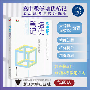 高中数学培优笔记——灵活思考与技巧解析/吴梓帆/崔荣军/精练知识/培优提升/精选真题/浙江大学出版社