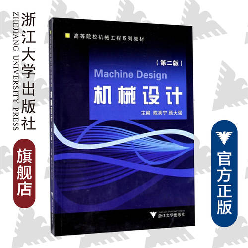 机械设计 第二版 /陈秀宁/顾大强/高等院校机械工程系列教材/浙江大学出版社