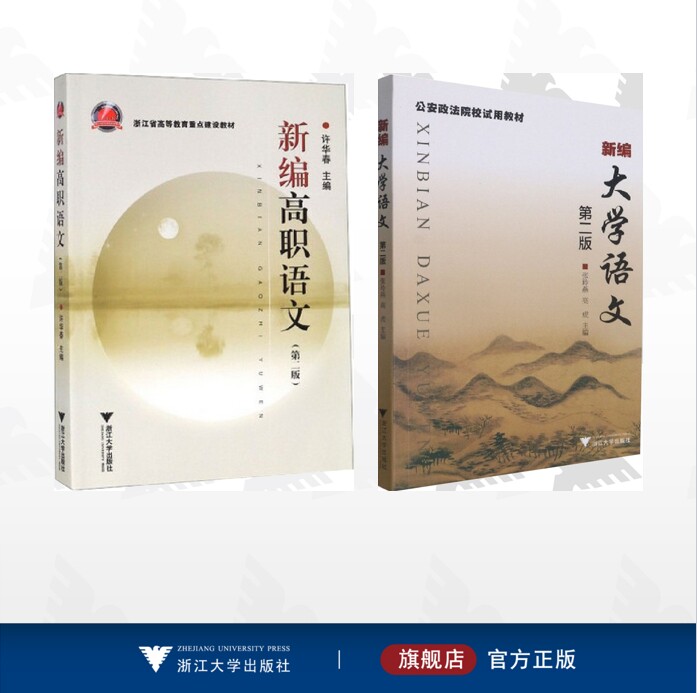 【全2册】新编语文/新编大学语文/新编高职语文