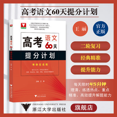 高考语文60天提分计划/(附参考答案)/浙大优学/中等水平及以上学生的二轮复习/浙江大学出版社/王丽