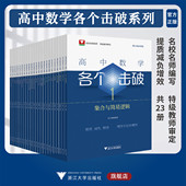 浙江大学出版 小题狂做辅导书高中数学基础题新高考一轮二轮复习高中数学 社 浙大数学优辅高考数学专项 高中数学各个击破系列