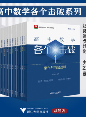 高中数学各个击破系列/浙大数学优辅高考数学专项/小题狂做辅导书高中数学基础题新高考一轮二轮复习高中数学/浙江大学出版社