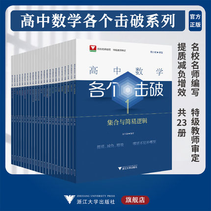 高中数学各个击破系列/浙大数学优辅高考数学专项/小题狂做辅导书高中数学基础题新高考一轮二轮复习高中数学/浙江大学出版社