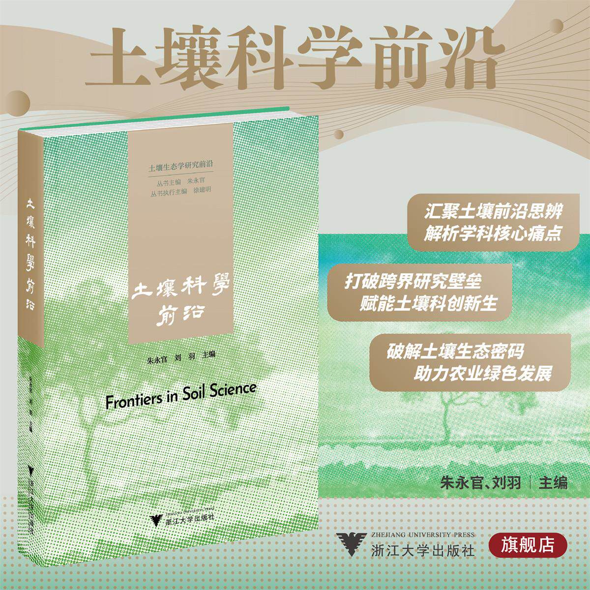 土壤科学前沿/土壤生态学研究前沿 丛书/朱永官 刘羽/浙江大学出版社