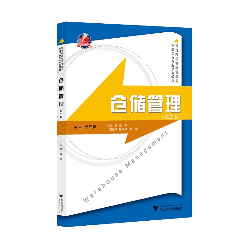 仓储管理(第二版)/高等院校物流管理与物流工程专业系列教材/李严锋/梁军/徐海峰/张露/浙江大学出版社