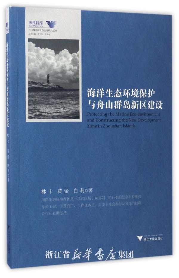 海洋生态环境保护与舟山群岛新区建设/舟山群岛新区自由港研究丛书/求是智库/林卡/黄蕾/白莉/主编:罗卫东/余逊达/浙江大学出版社