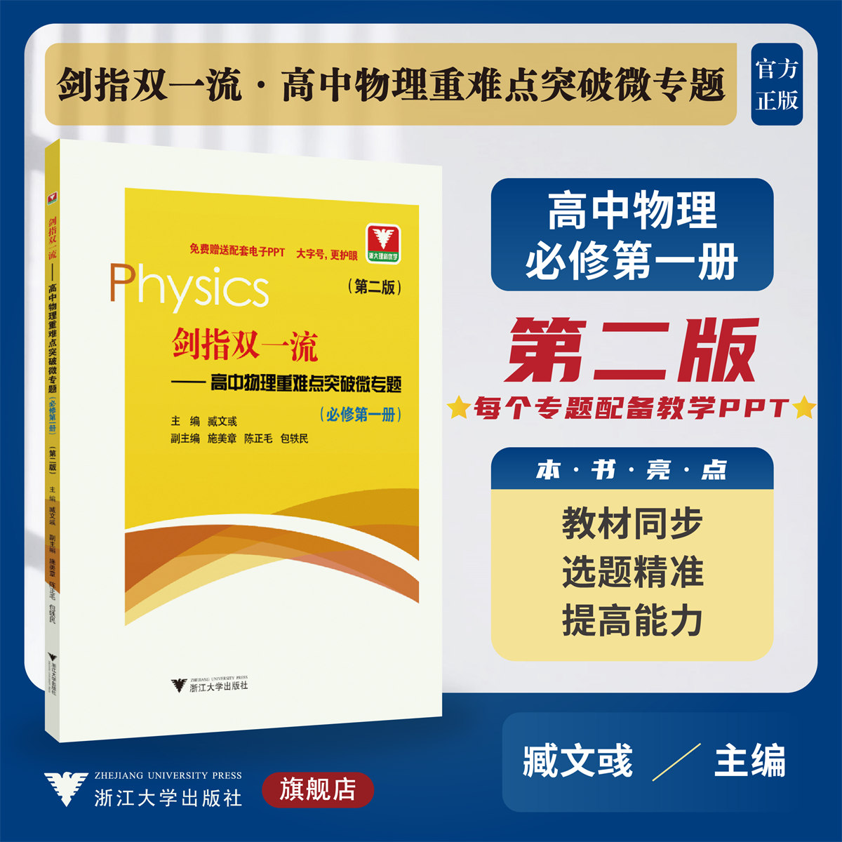 剑指双一流——高中物理重难点突破微专题（必修第一册）（第二版）/必修1/第2版/臧文彧/护眼大字号/配套电子PPT/浙江大学出版社