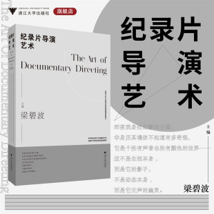 纪录片导演艺术/梁碧波/浙江大学出版社/适用所有非虚构影像创作