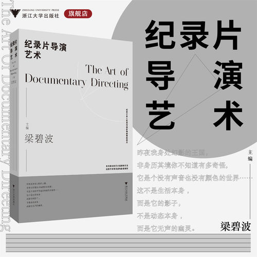 纪录片导演艺术/梁碧波/浙江大学出版社/适用所有非虚构影像创作