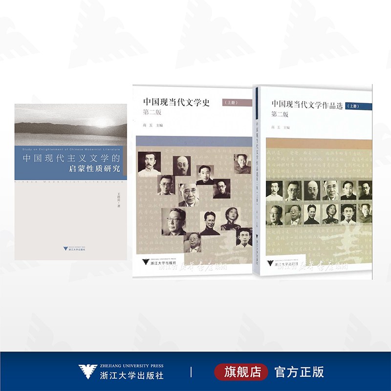 【全2册】中国现当代文学史/浙江大学出版社