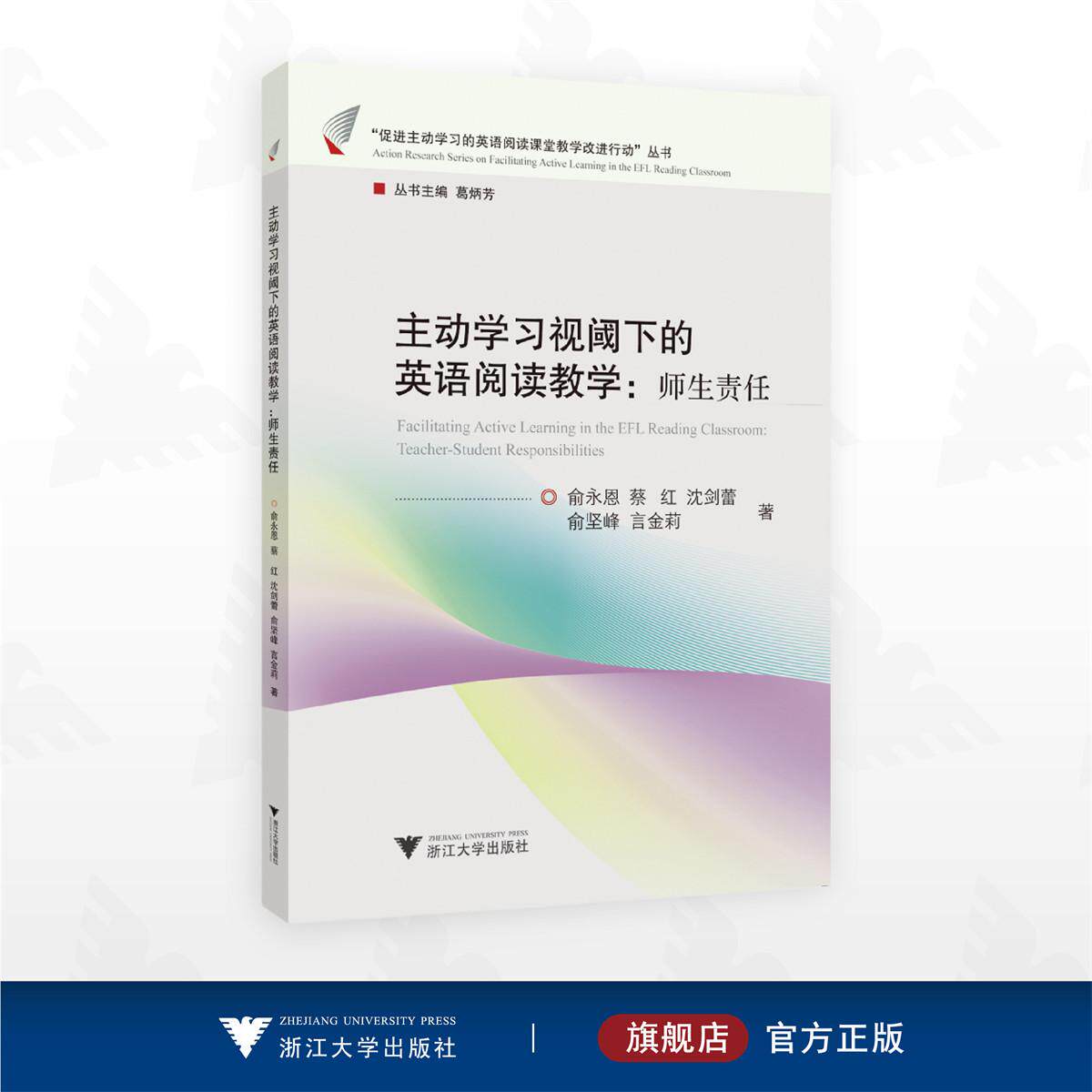 主动学习视阈下的英语阅读教学：师生责任/“促进主动学习的英语阅读课堂教学改进行动”丛书/俞永恩/蔡红/沈剑蕾/俞坚峰/言金莉著