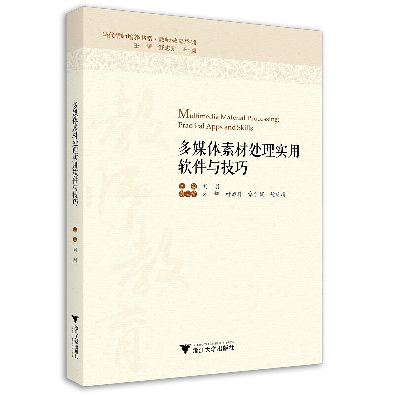 多媒体素材处理实用软件与技巧/教师教育系列/当代儒师培养书系/刘刚 |责编:陈丽勋|总主编:舒志定/李勇/浙江大学出版社