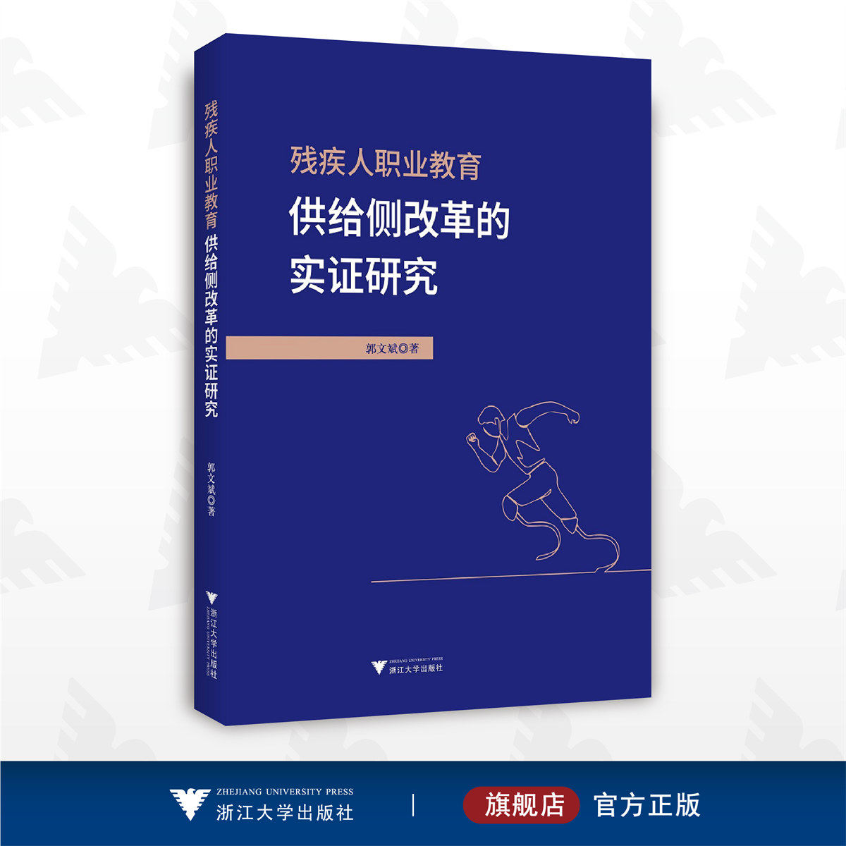 残疾人职业教育供给侧改革的实证研究/郭文斌/浙江大学出版社