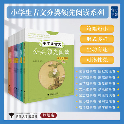 小学生古文分类领先阅读系列/杨吉元/寓言/神话传说/励志/勤学/少儿/名句佳段/动物/友爱/幽默笑话/亲情