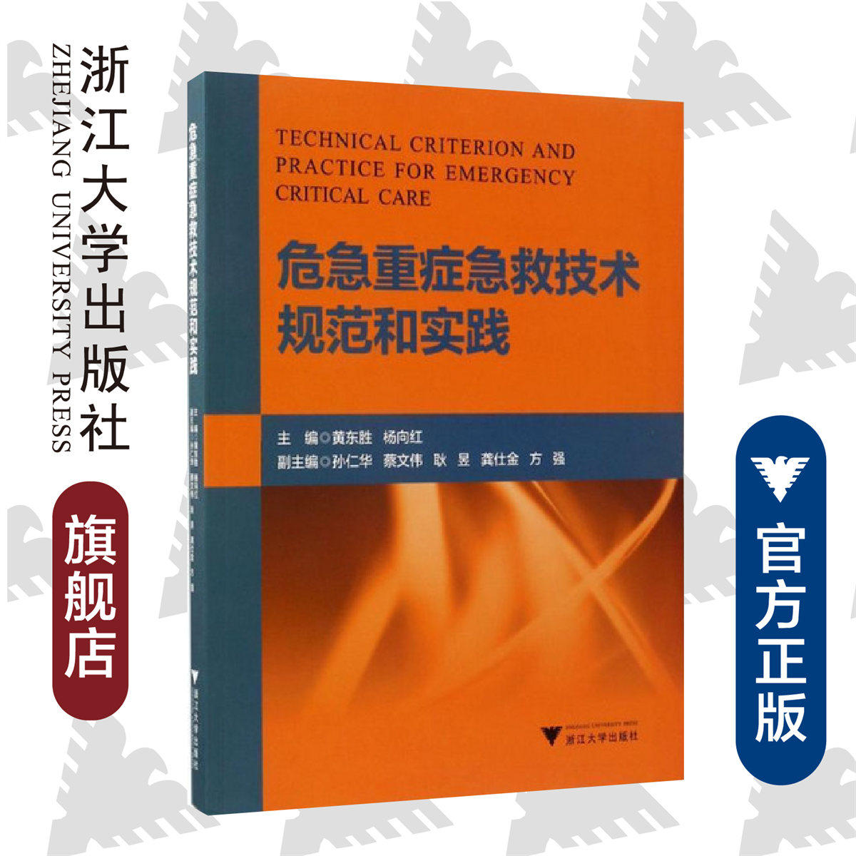 危急重症急救技术规范和实践 /黄东胜/杨向红/孙仁华/蔡文伟/耿昱/龚仕金/方强/浙江大学出版社