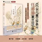 浙江大学出版 我也有过小时候——任溶溶寄小读者 平静 责编 社 任溶溶