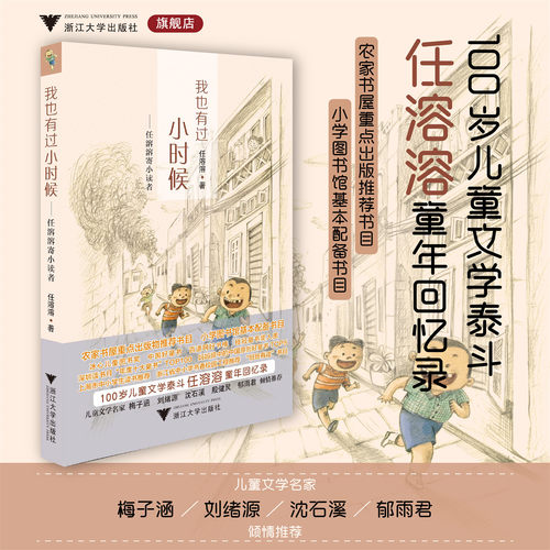 我也有过小时候——任溶溶寄小读者/任溶溶/责编:平静/浙江大学出版社