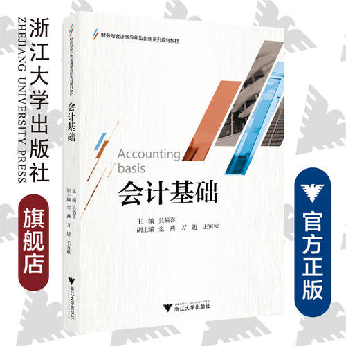 会计基础/财务与会计类应用型创新系列规划教材/吴福喜/金燕/万迈/王寅秋/浙江大学出版社