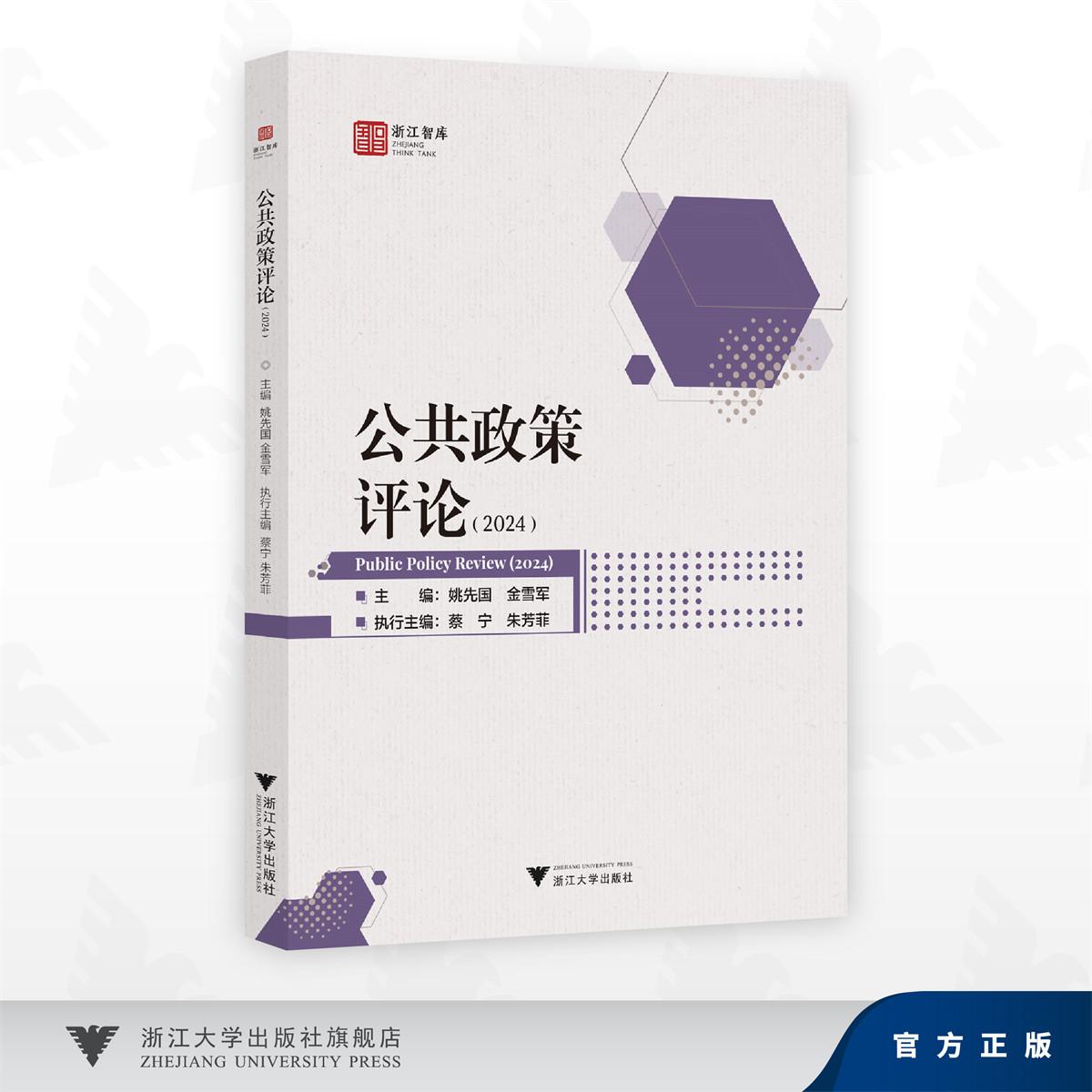 公共政策评论(2024)/姚先国 金雪军 主编/蔡宁 朱芳菲 执行主编/浙江大学出版社