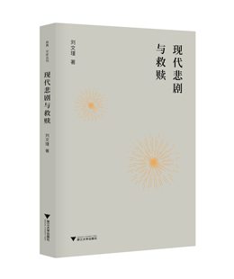 现代悲剧与救赎/刘文瑾/浙江大学出版社