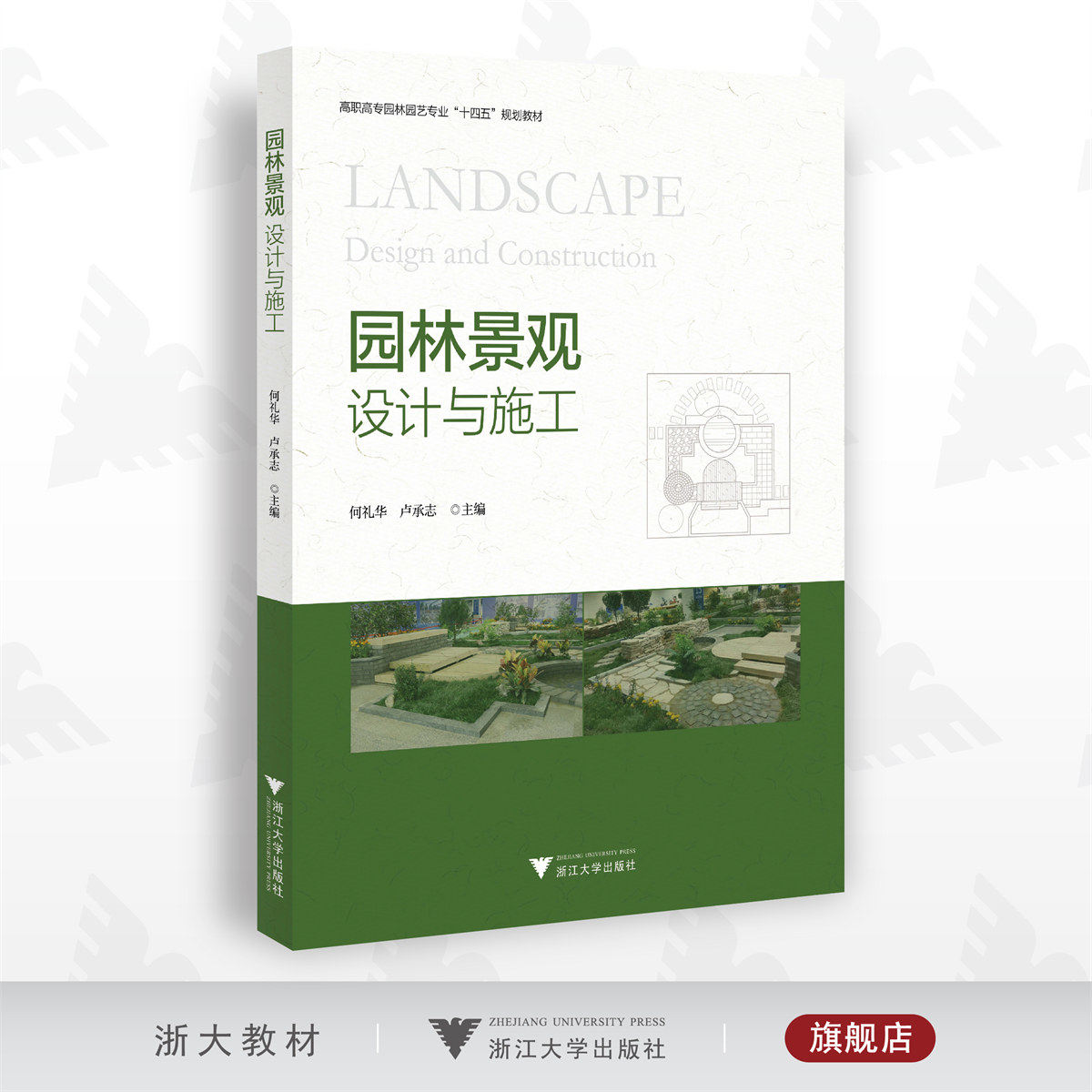 园林景观设计与施工/高职高专园林园艺专业规划教材/何礼华 卢承志/浙江大学出版社