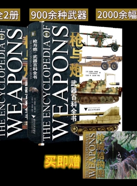 枪与炮：武器百科全书（全2册）/[英] 克里斯·毕晓普（Chris Bishop） 主编/石健主译/徐玉辉审校/浙江大学出版社