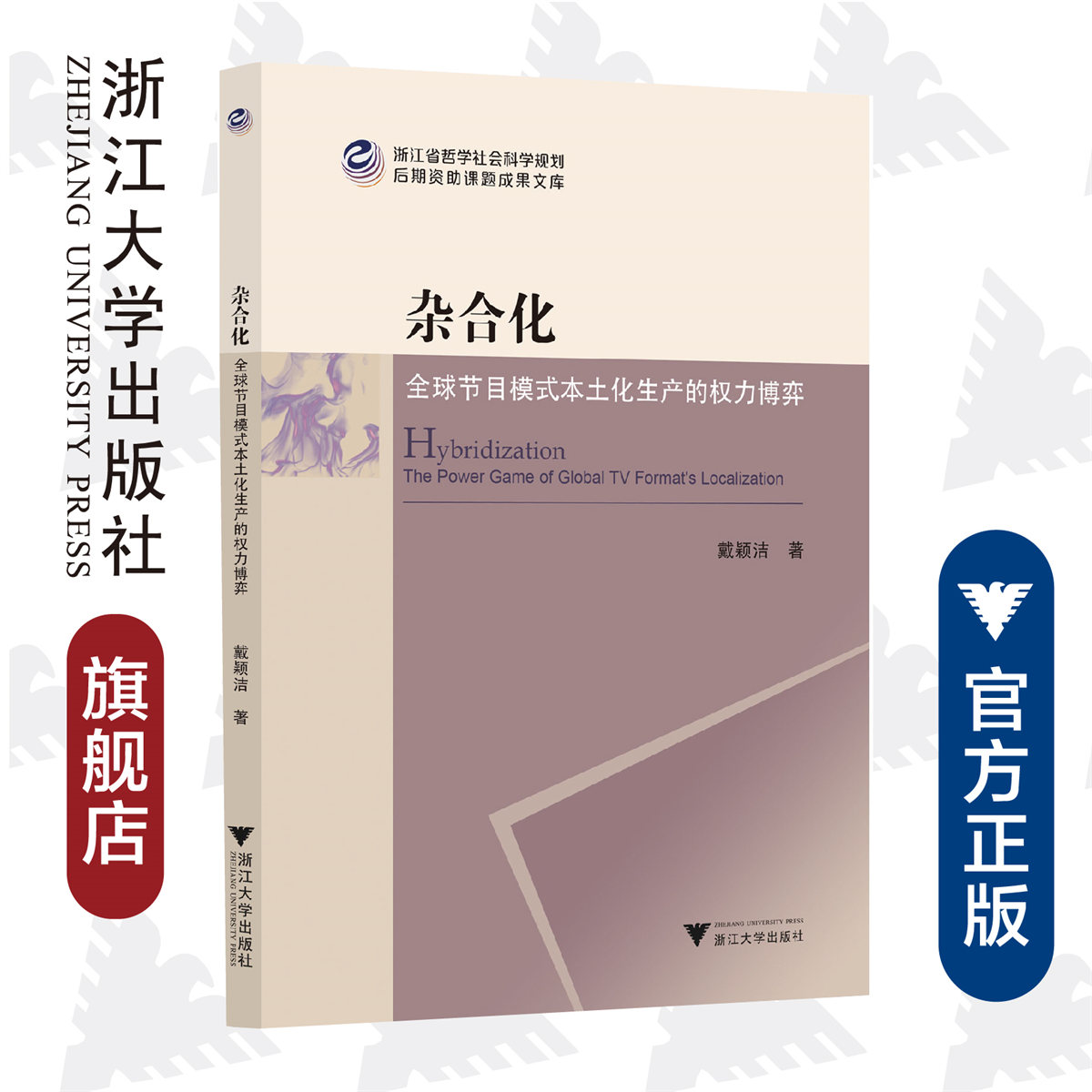 雜合化：全球節(jié)目模式本土化生產(chǎn)的權(quán)力博弈/浙江省哲學(xué)社會科學(xué)規(guī)劃后期資助課題成果文庫/戴穎潔/責(zé)編:丁沛嵐/浙江大學(xué)出版社