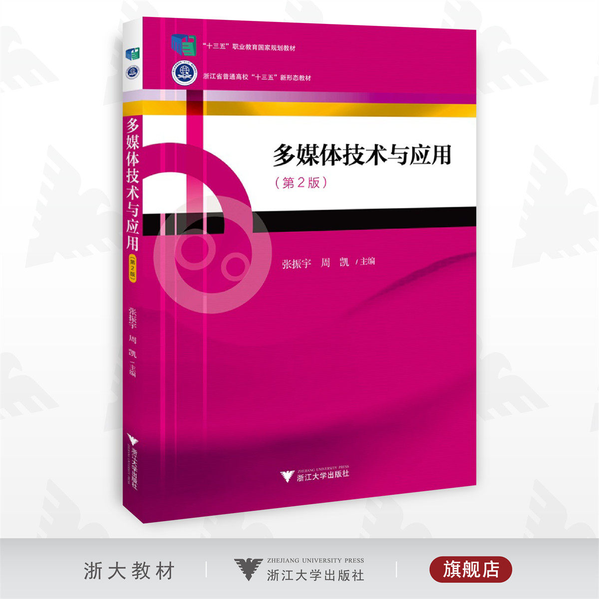 多媒体技术与应用(第二版)/张振宇/周凯/浙江大学出版社/第2版/普通高校新形态教材