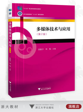多媒体技术与应用（第二版）/张振宇/周凯/浙江大学出版社/第2版/普通高校新形态教材