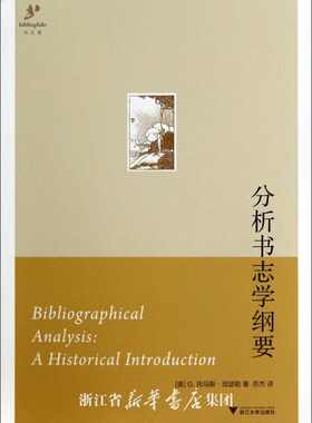 分析书志学纲要/(美)G.托马斯·坦瑟勒/译者:苏杰/浙江大学出版社