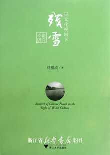 巫文化视域下残雪小说研究/马福成/浙江大学出版社
