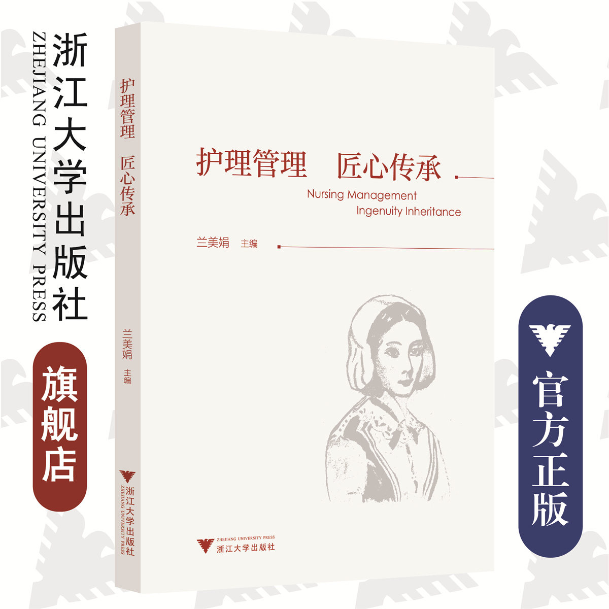 护理管理匠心传承/浙江大学出版社/兰美娟主编-封面