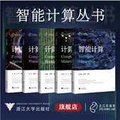 智能计算 浙江大学出版 计算育种 计算制药 社 计算天文 之江实验室·智能计算丛书系列