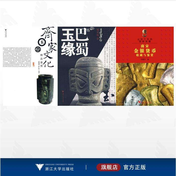 【全3册】中国收藏与鉴赏/巴蜀玉缘 尘封千年的国家宝藏--南宋金银铤收藏与鉴赏 齐家文化玉器精品鉴赏