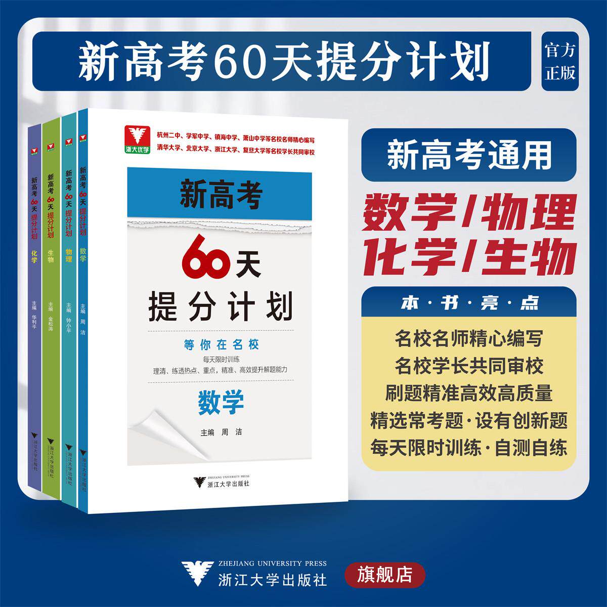 新高考60天提分计划/化学/物理/数学/生物/浙大优学/浙江大学出版社