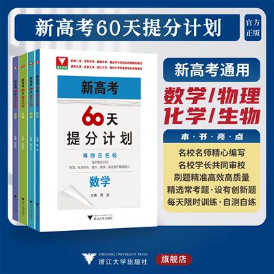 新高考60天提分计划/化学/物理/数学/生物/浙大优学/浙江大学出版社