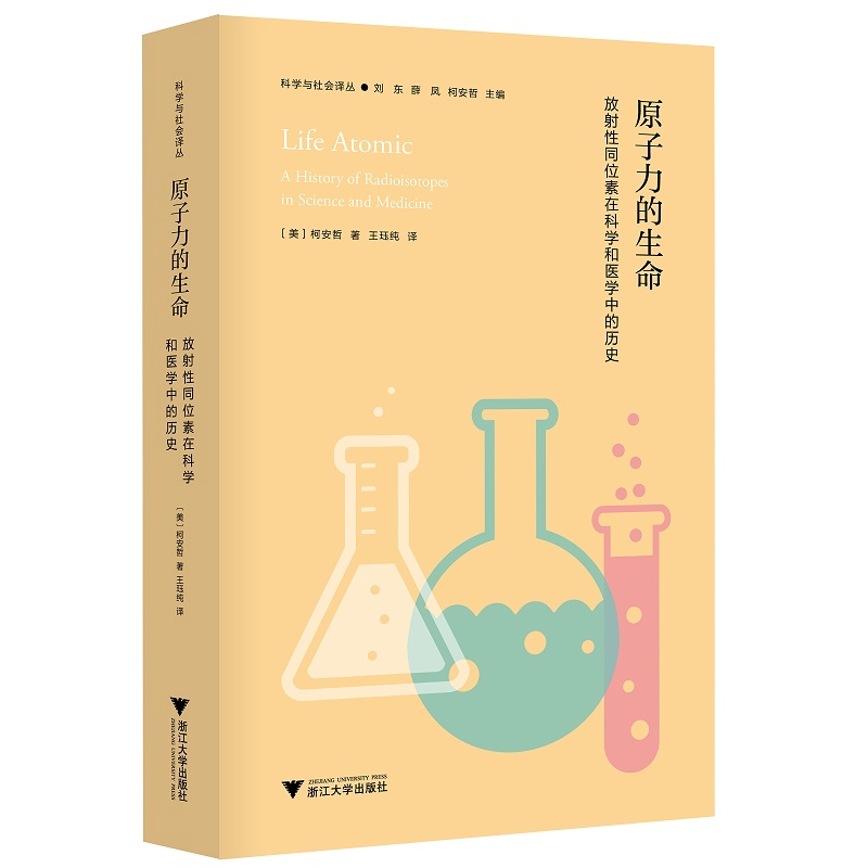 原子力的生命：放射性同位素在科学和医学中的历史/科学与社会译丛/(美)柯安哲/总主编:刘东/薛凤/柯安哲/浙江大学出版社