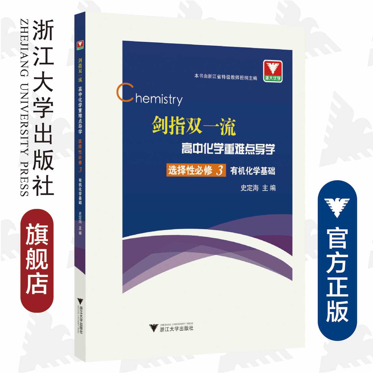 剑指双一流·高中化学重难点导学 选择性必修3 有机化学基础/史定海/浙江大学出版社/选择性必修三/浙江省特级教师