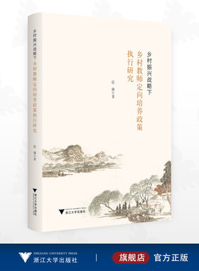 乡村振兴战略下乡村教师定向培养政策执行研究/任强著/浙江大学出版社