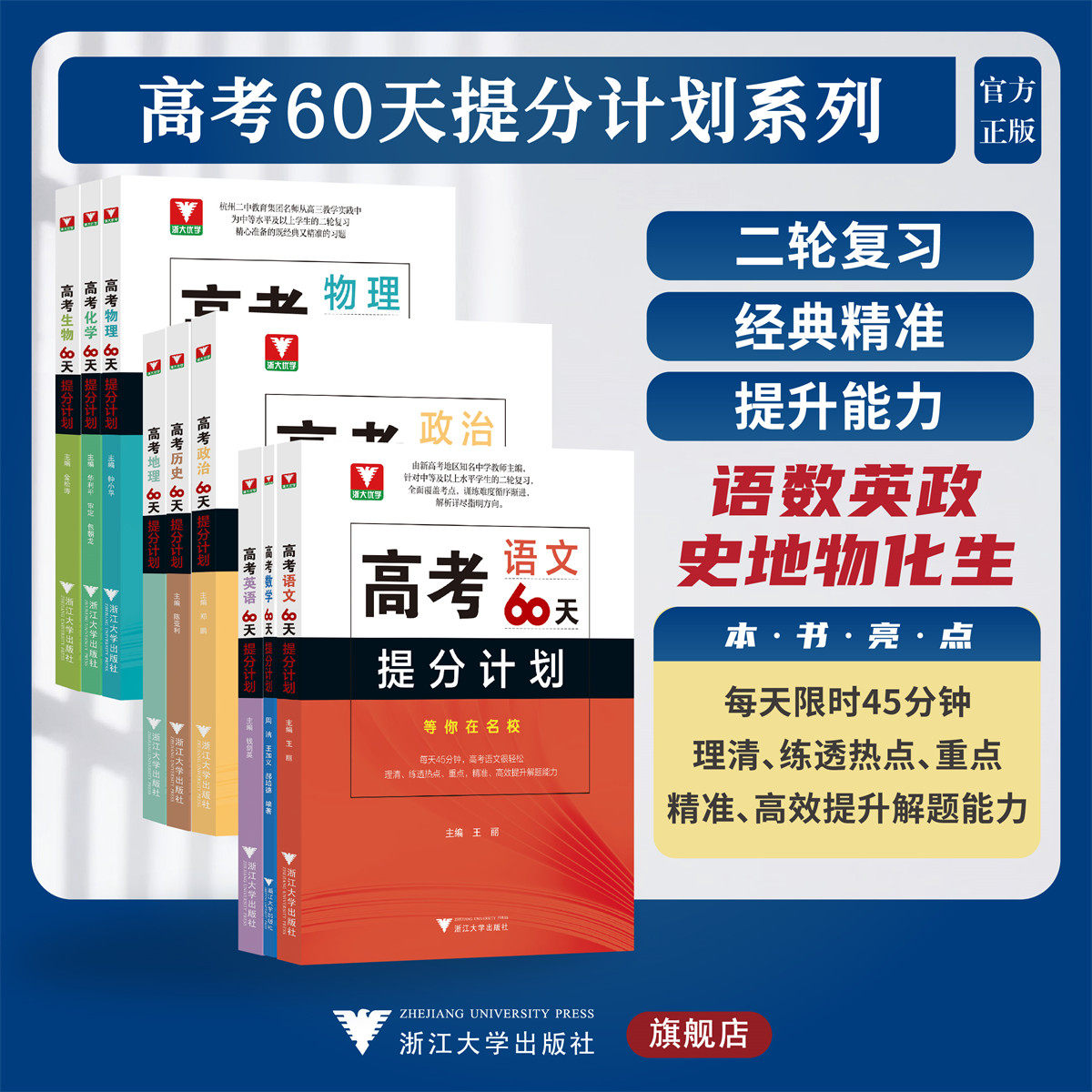 高考60天提分计划系列/附参考答案/浙大优学/中等水平及以上学生的二轮复习/语文/数学/英语/物理/化学/生物/历史/地理/思想政治