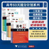 中等水平及以上学生 思想政治 地理 物理 附参考答案 浙大优学 化学 语文 二轮复习 历史 高考60天提分计划系列 数学 生物 英语