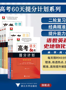 高考60天提分计划系列/附参考答案/浙大优学/中等水平及以上学生的二轮复习/语文/数学/英语/物理/化学/生物/历史/地理/思想政治