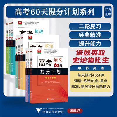 高考60天提分计划系列/附参考答案/浙大优学/中等水平及以上学生的二轮复习/语文/数学/英语/物理/化学/生物/历史/地理/思想政治