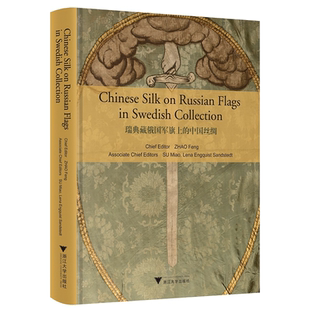 瑞典藏俄国军旗上的中国丝绸(英文版)(精)/赵丰/丝绸资源库项目书系/浙江大学出版社