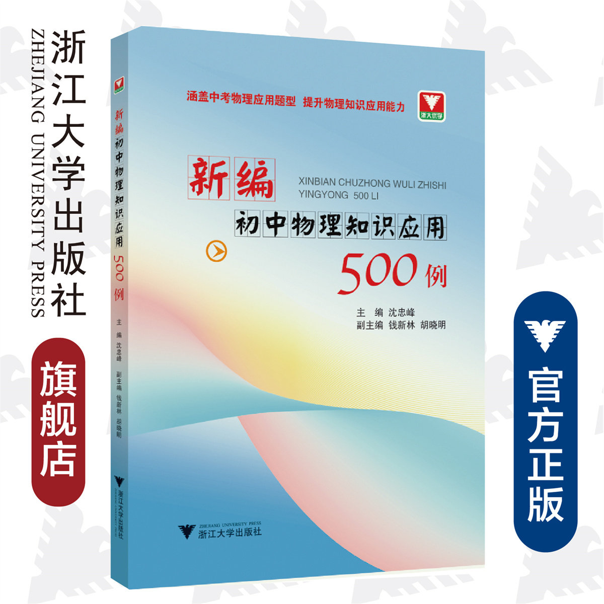 新编初中物理知识应用500例/沈忠峰/钱新林/胡晓明/涵盖中考物理应用题型 提升物理知识应用能力/浙江大学出版社