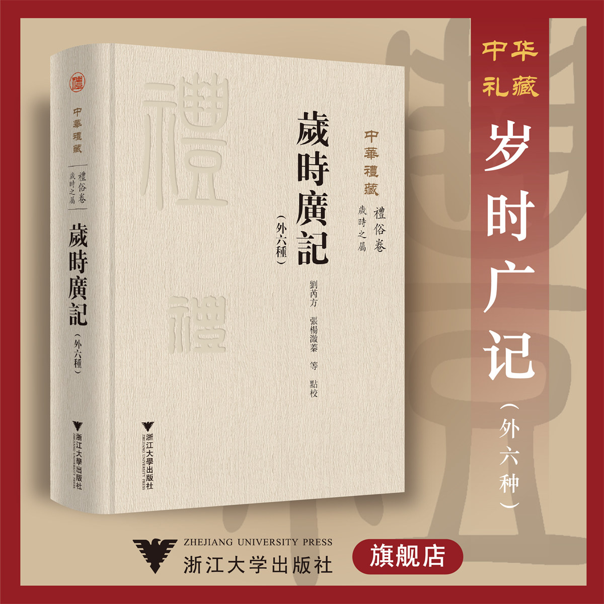 中华礼藏(礼俗卷岁时之属岁时广记外六种)(精)/校注:刘芮方/张杨溦蓁/浙江大学出版社