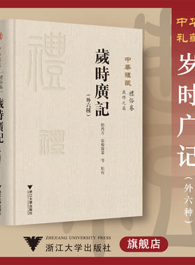 中华礼藏(礼俗卷岁时之属岁时广记外六种)(精)/校注:刘芮方/张杨溦蓁/浙江大学出版社