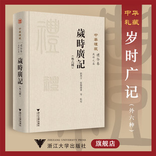 中华礼藏(礼俗卷岁时之属岁时广记外六种)(精)/校注:刘芮方/张杨溦蓁/浙江大学出版社
