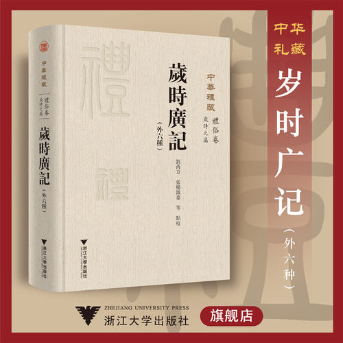中华礼藏(礼俗卷岁时之属岁时广记外六种)(精)/校注:刘芮方/张杨溦蓁/浙江大学出版社