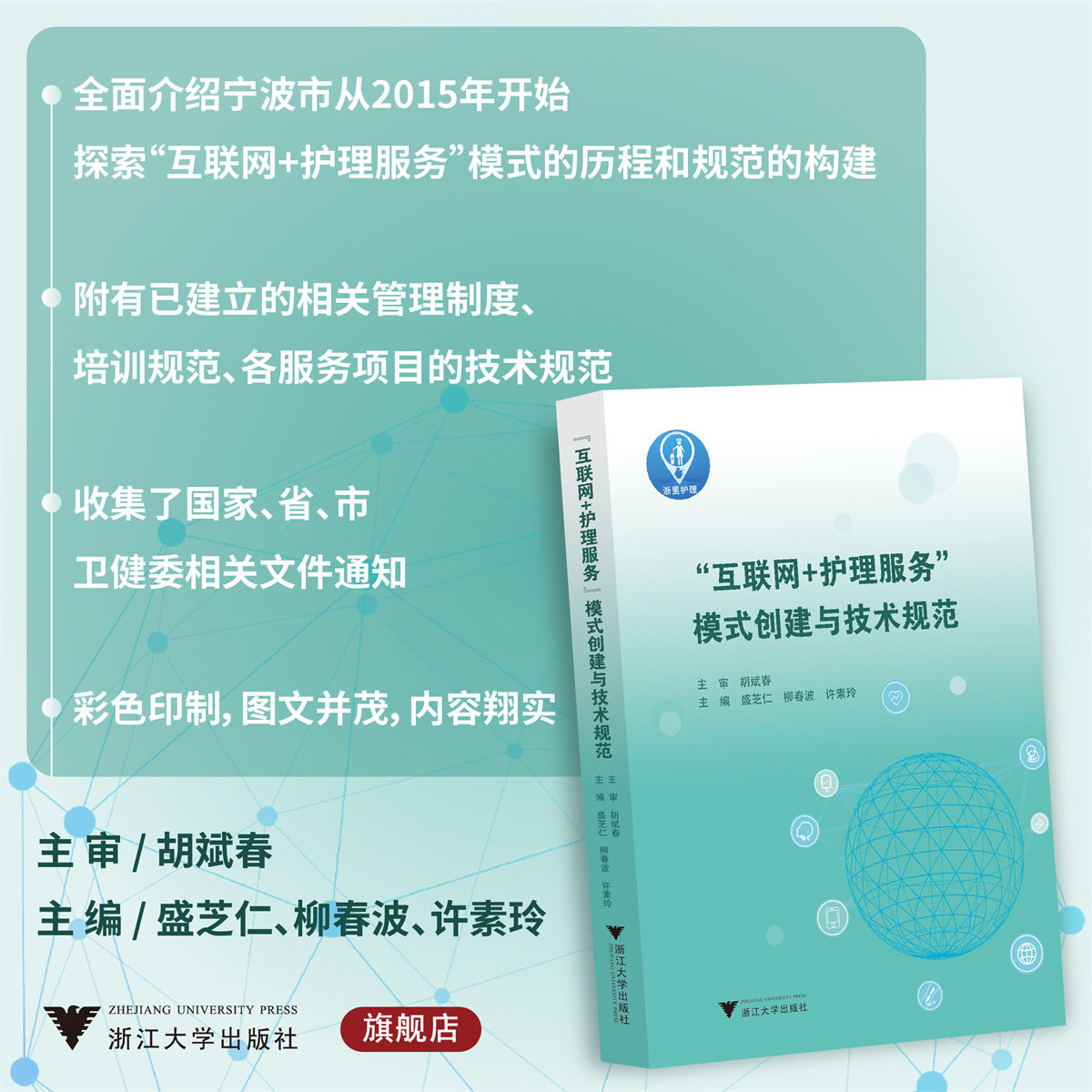 “互联网+护理服务”模式创建与技术规范/胡斌春/盛芝仁/柳春波/许素玲/浙江大学出版社